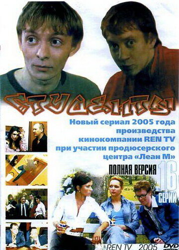 Сериал Студенты (2005) смотреть онлайн Сериал Студенты (2005) смотреть онлайн