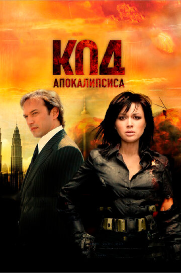 Фильм Код апокалипсиса (2007) смотреть онлайн
