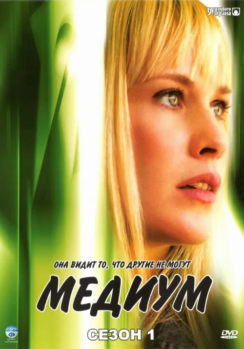 Медиум (сериал, 2005)