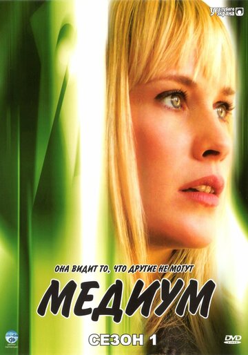 Сериал Медиум (2005) смотреть онлайн Сериал Медиум (2005) смотреть онлайн