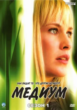 Медиум (сериал, 2005)