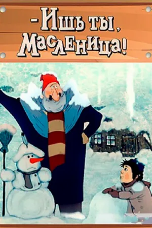 - Ишь ты, Масленица! (мультфильм, 1985)