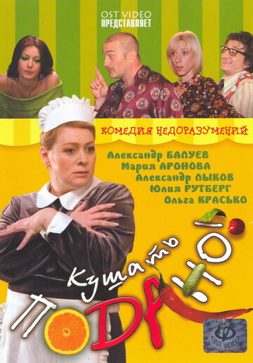 Кушать подано! (фильм, 2005)