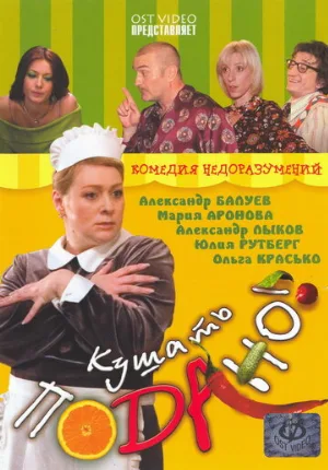 Кушать подано! (фильм, 2005)
