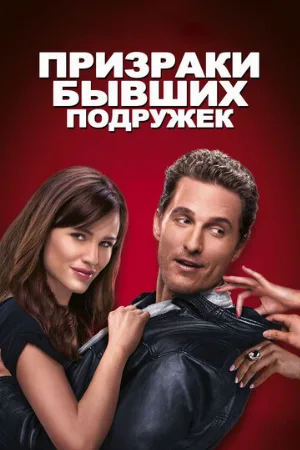 Призраки бывших подружек (фильм, 2009)