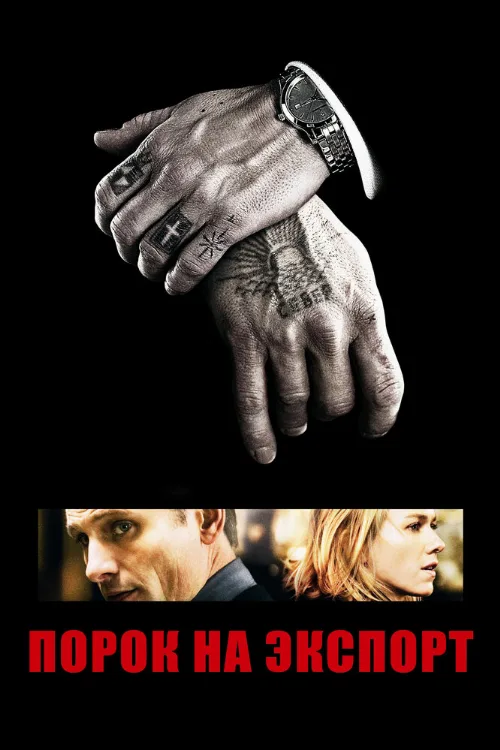 Порок на экспорт (фильм, 2007) Порок на экспорт (фильм, 2007)
