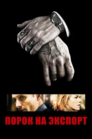 Порок на экспорт (фильм, 2007)