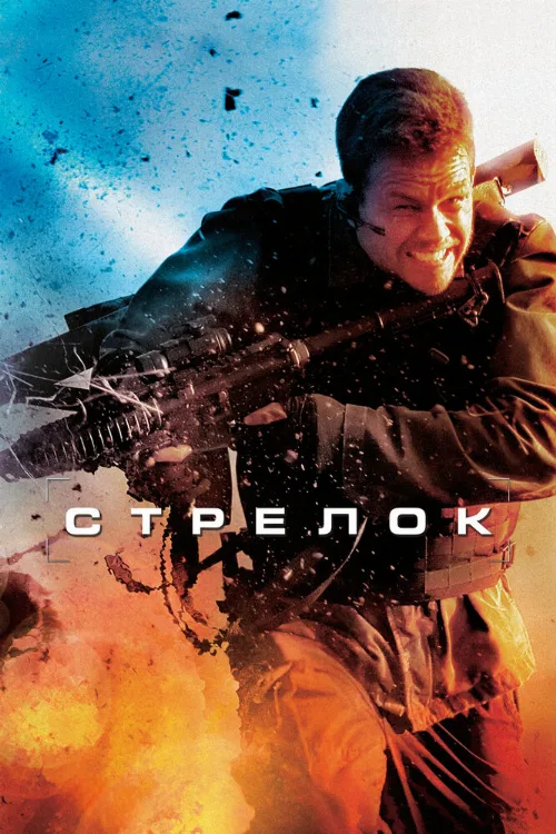 Стрелок (фильм, 2007)
