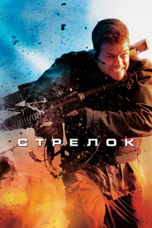 Стрелок (фильм, 2007) Стрелок (фильм, 2007)