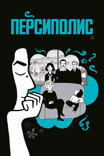 Мультфильм Персиполис (2007) смотреть онлайн Мультфильм Персиполис (2007) смотреть онлайн