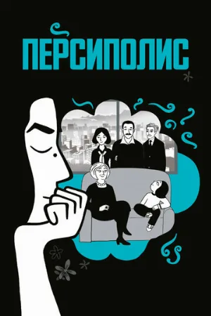 Персиполис (мультфильм, 2007) Персиполис (мультфильм, 2007)