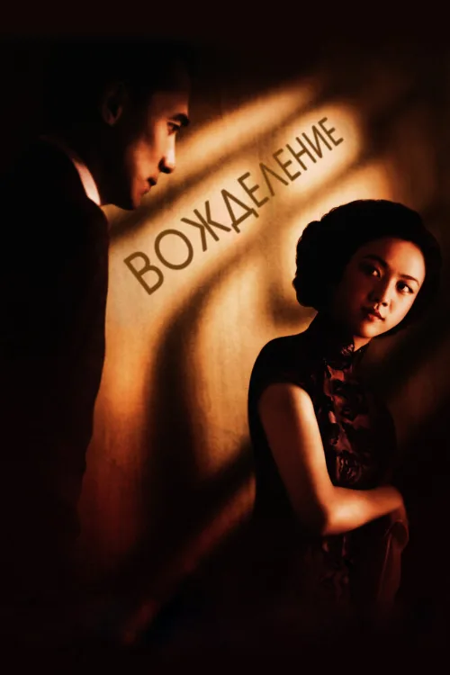 Вожделение (фильм, 2007) Вожделение (фильм, 2007)