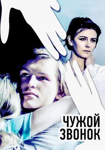 Чужой звонок (фильм, 1985)