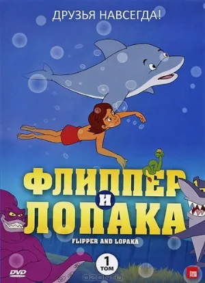 Флиппер и Лопака (мультфильм, 1999)
