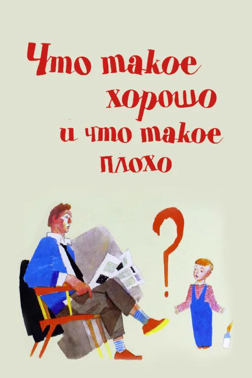 Что такое хорошо и что такое плохо (мультфильм, 1969)