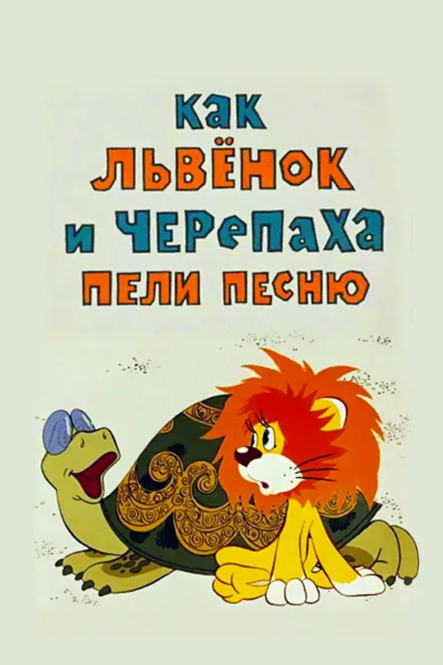Как львенок и черепаха пели песню (мультфильм, 1974) Как львенок и черепаха пели песню (мультфильм, 1974)