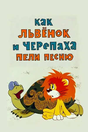 Как львенок и черепаха пели песню (мультфильм, 1974)