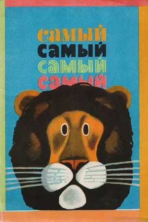 Самый, самый, самый, самый (мультфильм, 1966)