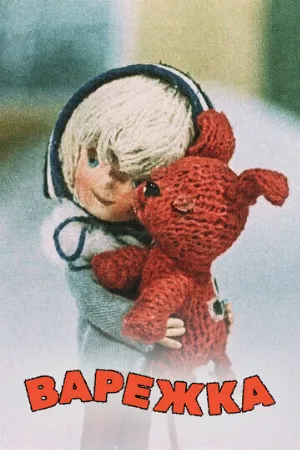 Варежка (мультфильм, 1967)