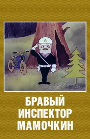 Бравый инспектор Мамочкин (мультфильм, 1977)