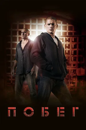 Побег (сериал, 2005)