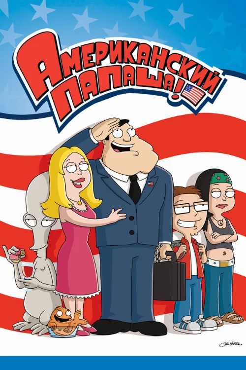 Американский папаша (мультфильм, 2005) Американский папаша (мультфильм, 2005)