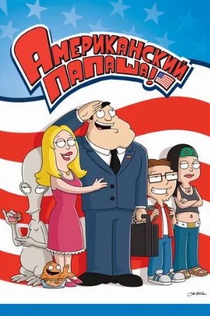 Американский папаша (мультфильм, 2005)