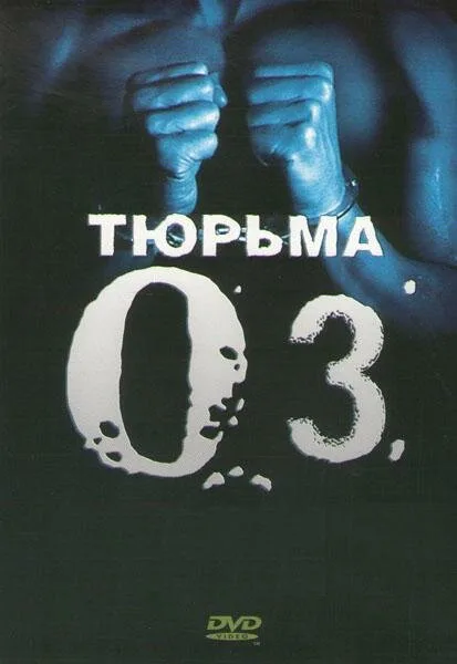 Тюрьма «ОZ» (сериал, 1997)