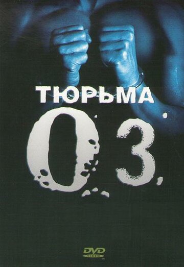 Сериал Тюрьма «ОZ» (1997) смотреть онлайн Сериал Тюрьма «ОZ» (1997) смотреть онлайн