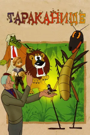 Тараканище (мультфильм, 1963)