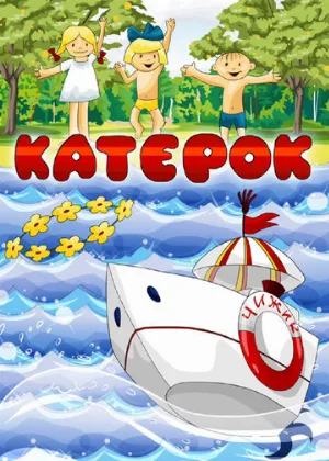 Катерок (мультфильм, 1970)
