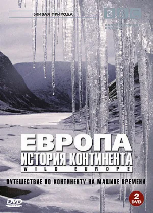 BBC: Европа: История континента (тв-шоу, 2005)