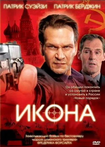 Икона (фильм, 2005)