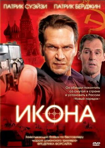 Икона (фильм, 2005)