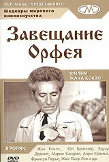 Завещание Орфея (фильм, 1960) Завещание Орфея (фильм, 1960)