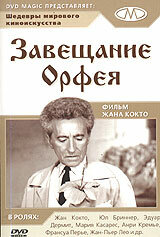Фильм Завещание Орфея (1959) смотреть онлайн