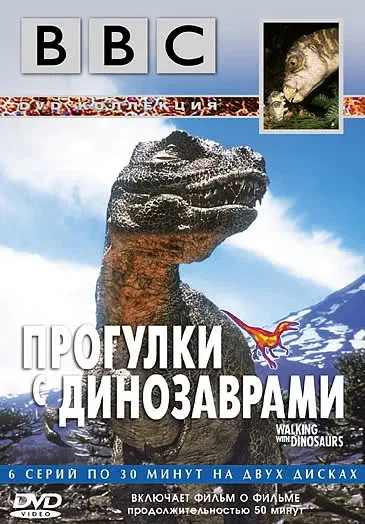 BBC: Прогулки с динозаврами (тв-шоу, 1999)
