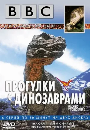 BBC: Прогулки с динозаврами (тв-шоу, 1999) BBC: Прогулки с динозаврами (тв-шоу, 1999)