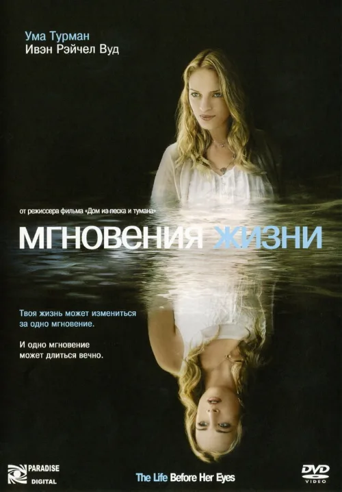 Мгновения жизни (фильм, 2007) Мгновения жизни (фильм, 2007)