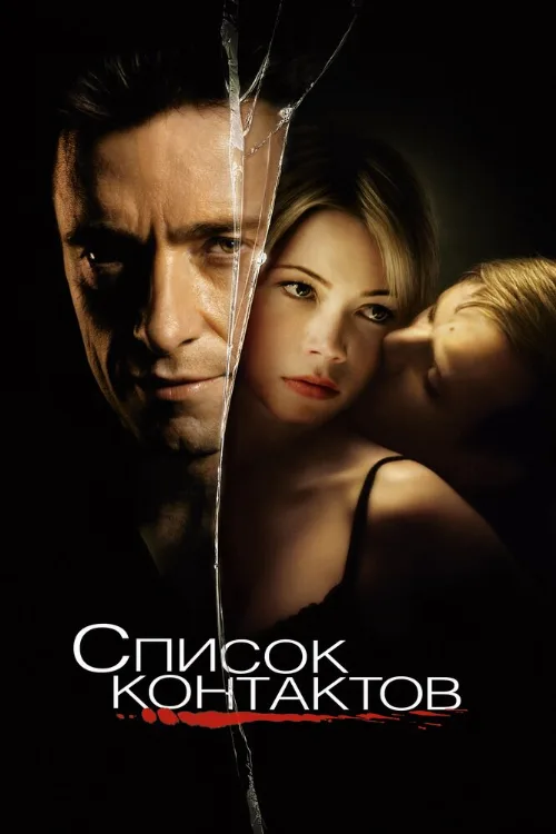 Список контактов (фильм, 2008)