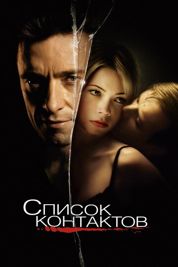 Фильм Список контактов (2008) смотреть онлайн