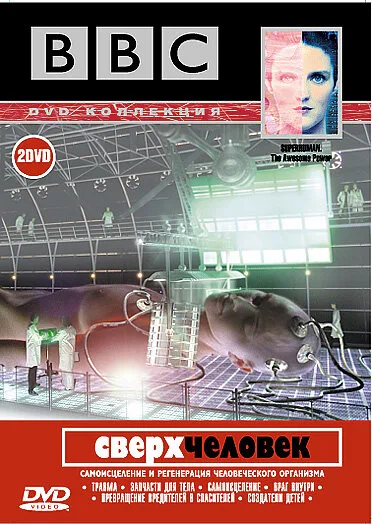 BBC: Сверхчеловек (тв-шоу, 2002) BBC: Сверхчеловек (тв-шоу, 2002)
