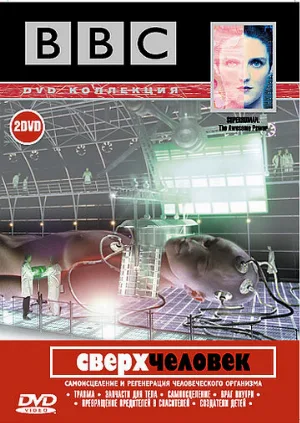 BBC: Сверхчеловек (тв-шоу, 2002)