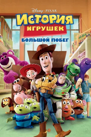 История игрушек: Большой побег (мультфильм, 2010)