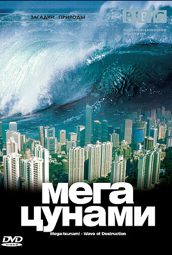 BBC: Мегацунами (фильм, 2000) BBC: Мегацунами (фильм, 2000)