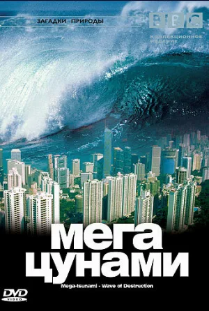 BBC: Мегацунами (фильм, 2000)
