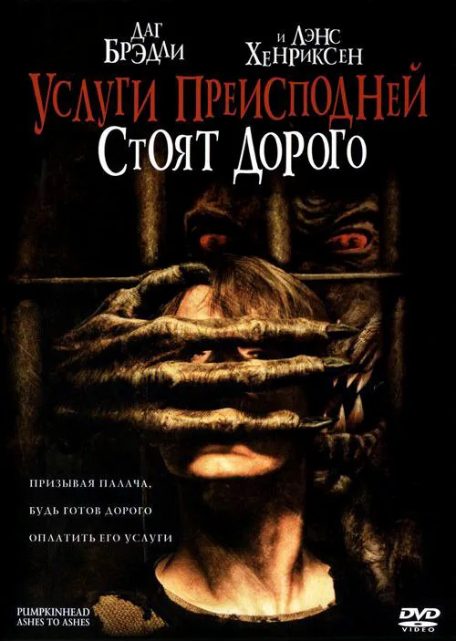 Услуги преисподней стоят дорого (фильм, 2006)