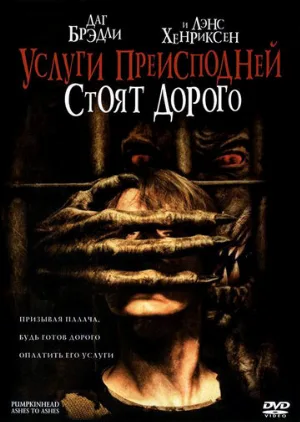 Услуги преисподней стоят дорого (фильм, 2006)