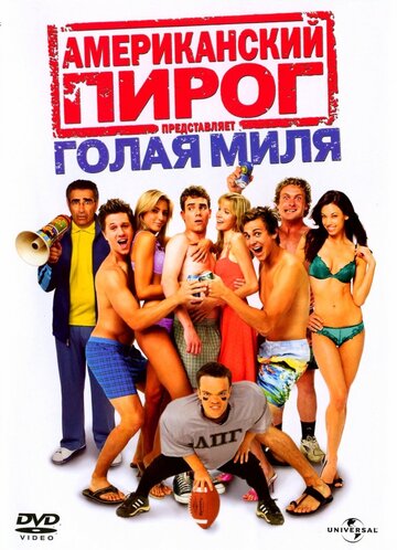 Фильм Американский пирог: Голая миля (2006) смотреть онлайн