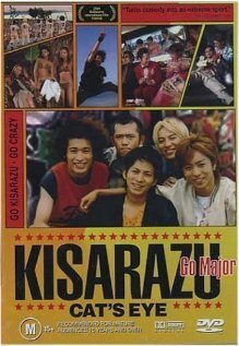 Кошачий глаз Кисарадзу (фильм, 2002)